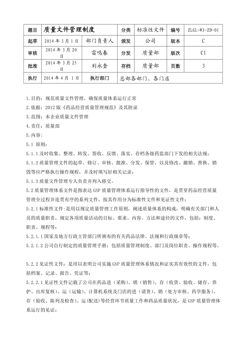 质量体系文件管理制度.doc_第1页