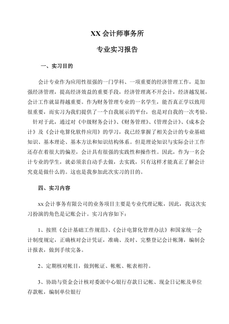 会计事务所毕业实习心得.doc_第1页