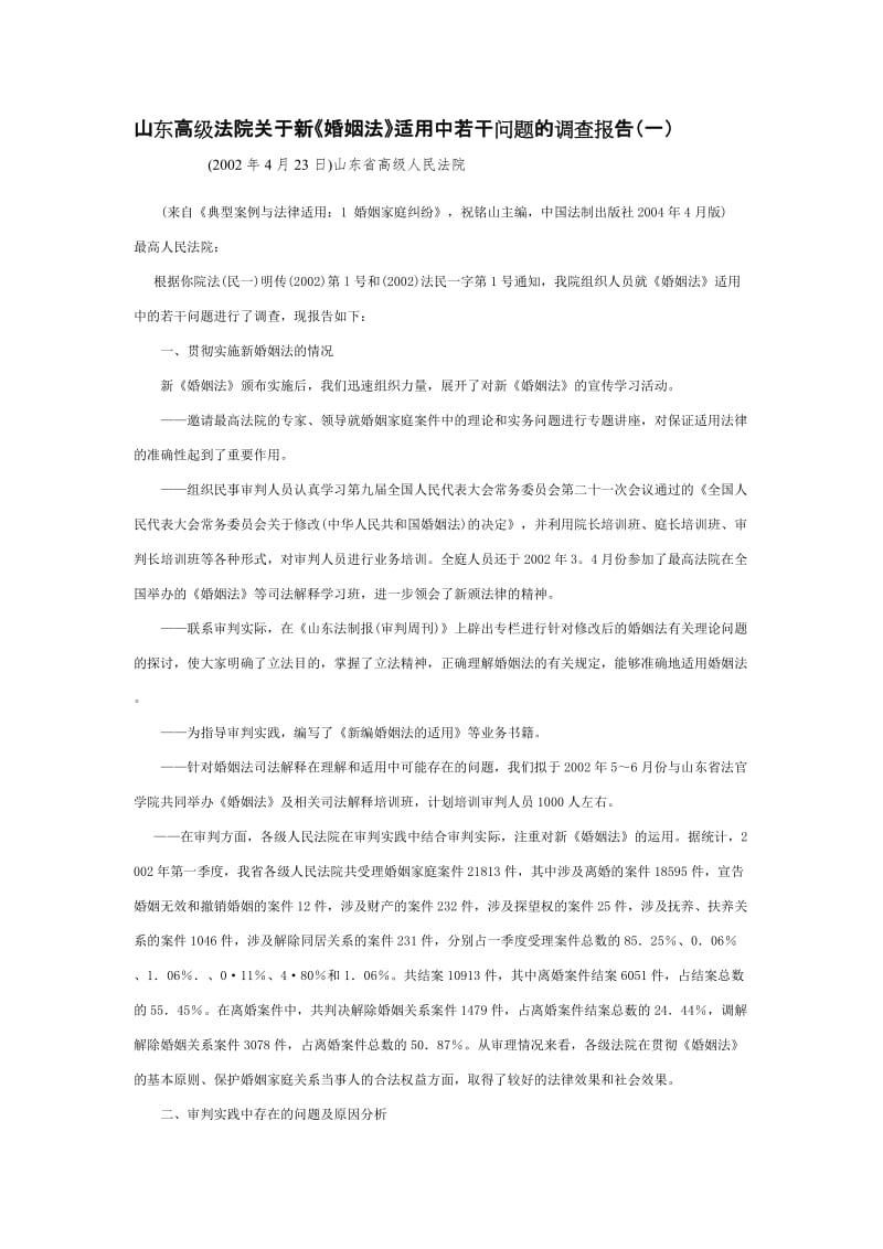 山东高级法院关于新婚姻法调研报告.doc_第1页