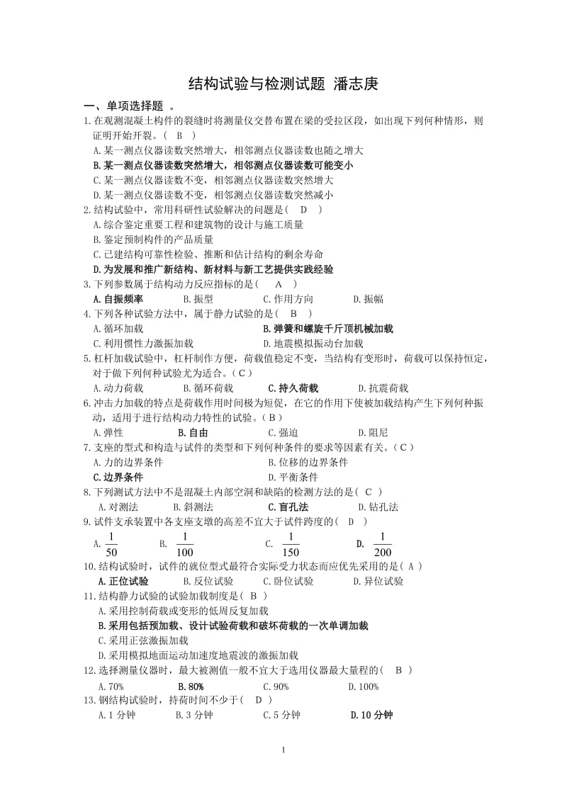 结构试验与检测试题.doc_第1页