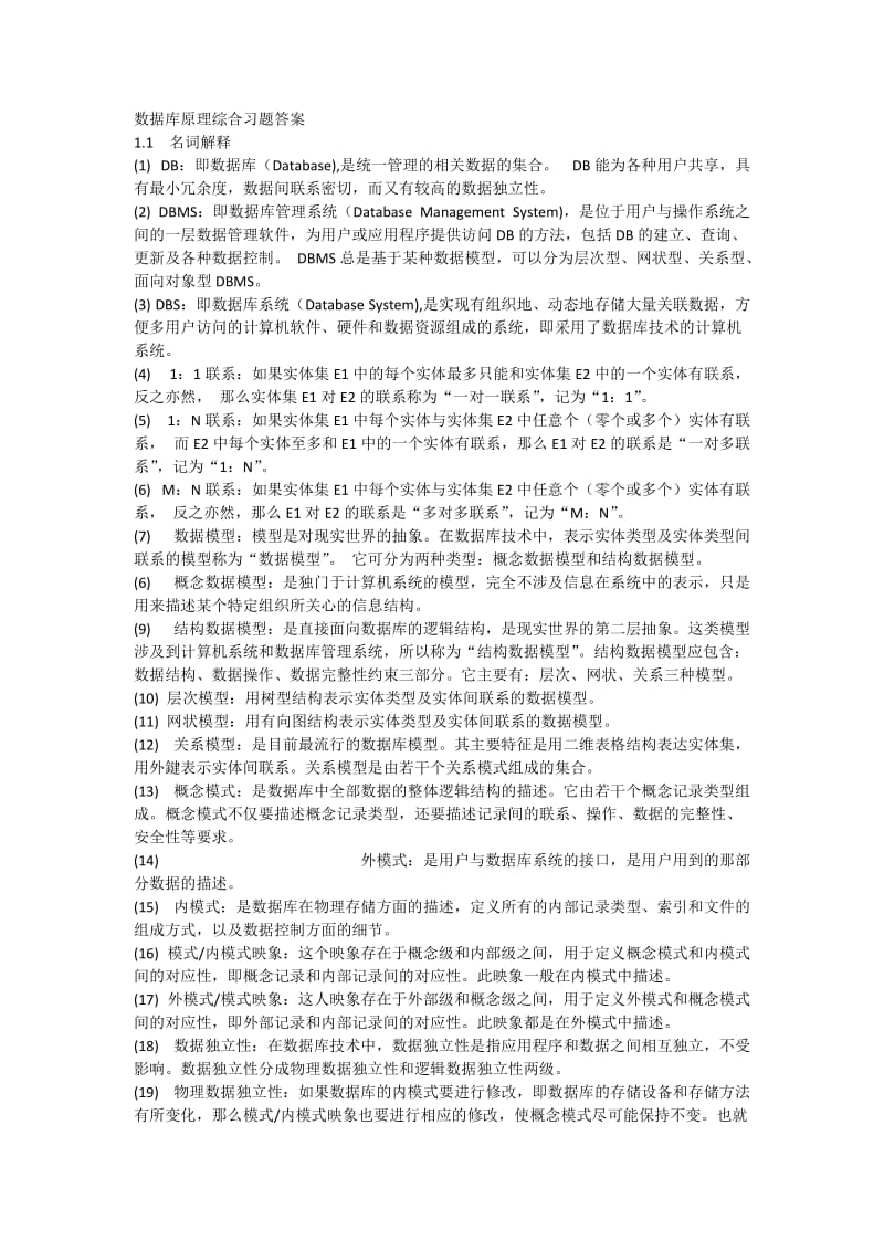 数据库原理与应用期末复习总结含试题及其答案.docx_第1页