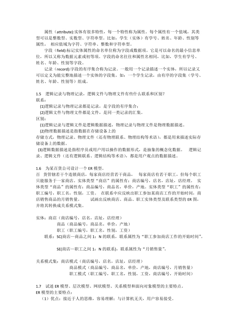 数据库原理与应用期末复习总结含试题及其答案.docx_第3页