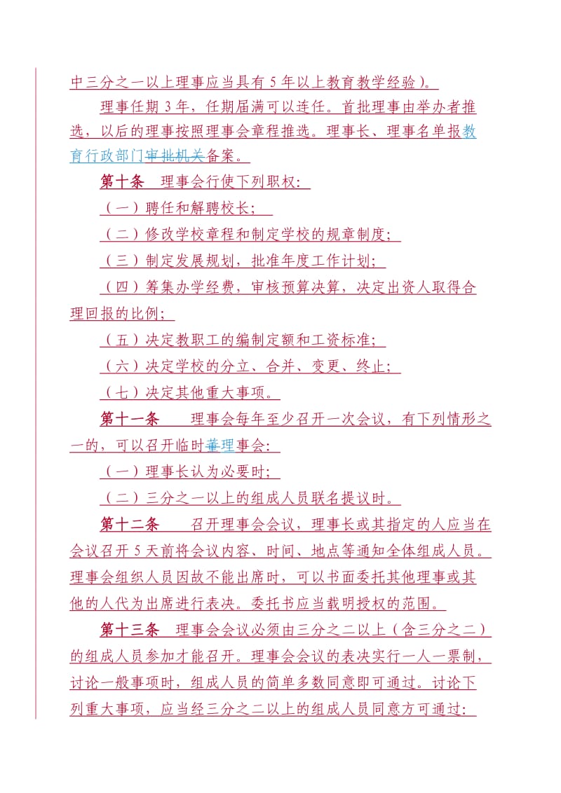 广州市民办学校章程参考文本.doc_第3页