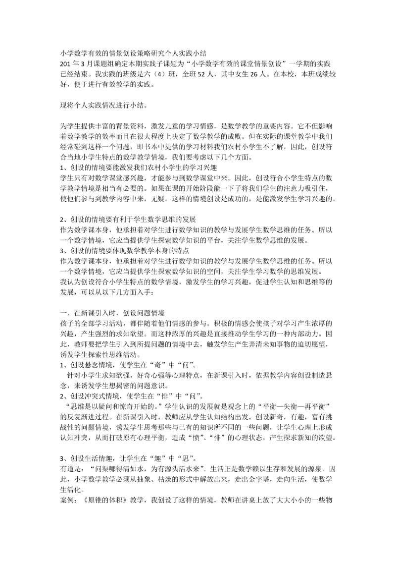 小学数学有效的情景创设策略研究个人实践小结.docx_第1页