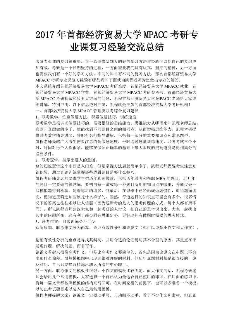 2017年首都经济贸易大学MPACC考研专业课复习经验交流总结.doc_第1页