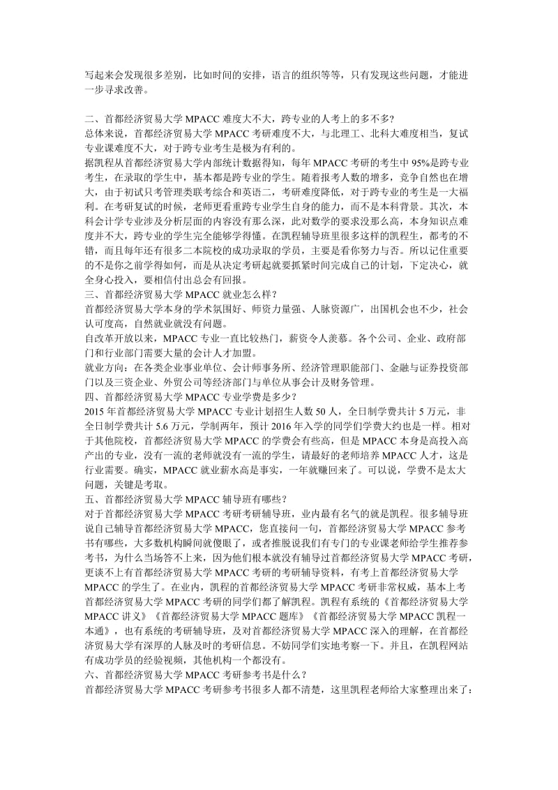 2017年首都经济贸易大学MPACC考研专业课复习经验交流总结.doc_第2页