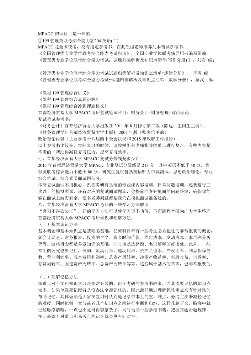 2017年首都经济贸易大学MPACC考研专业课复习经验交流总结.doc_第3页