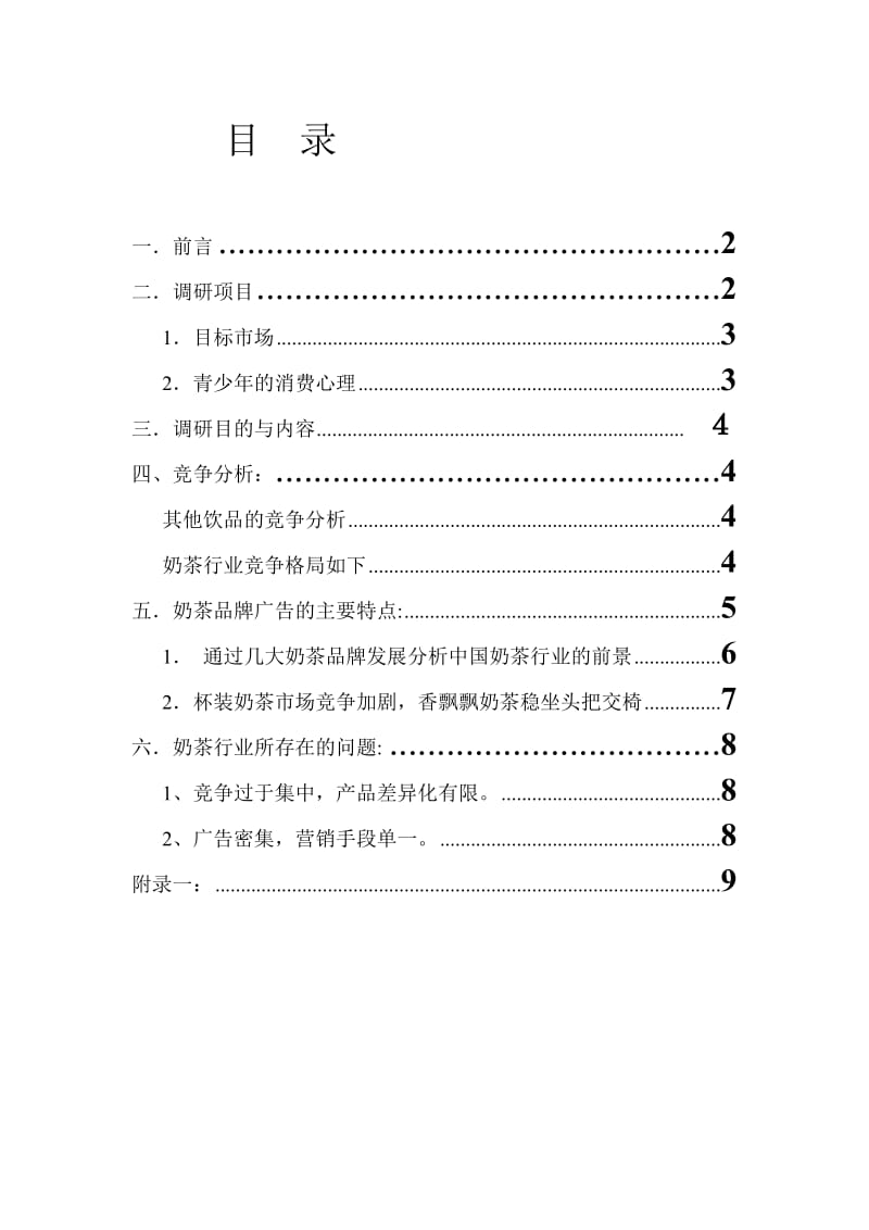 奶茶市场调查报告.doc_第2页