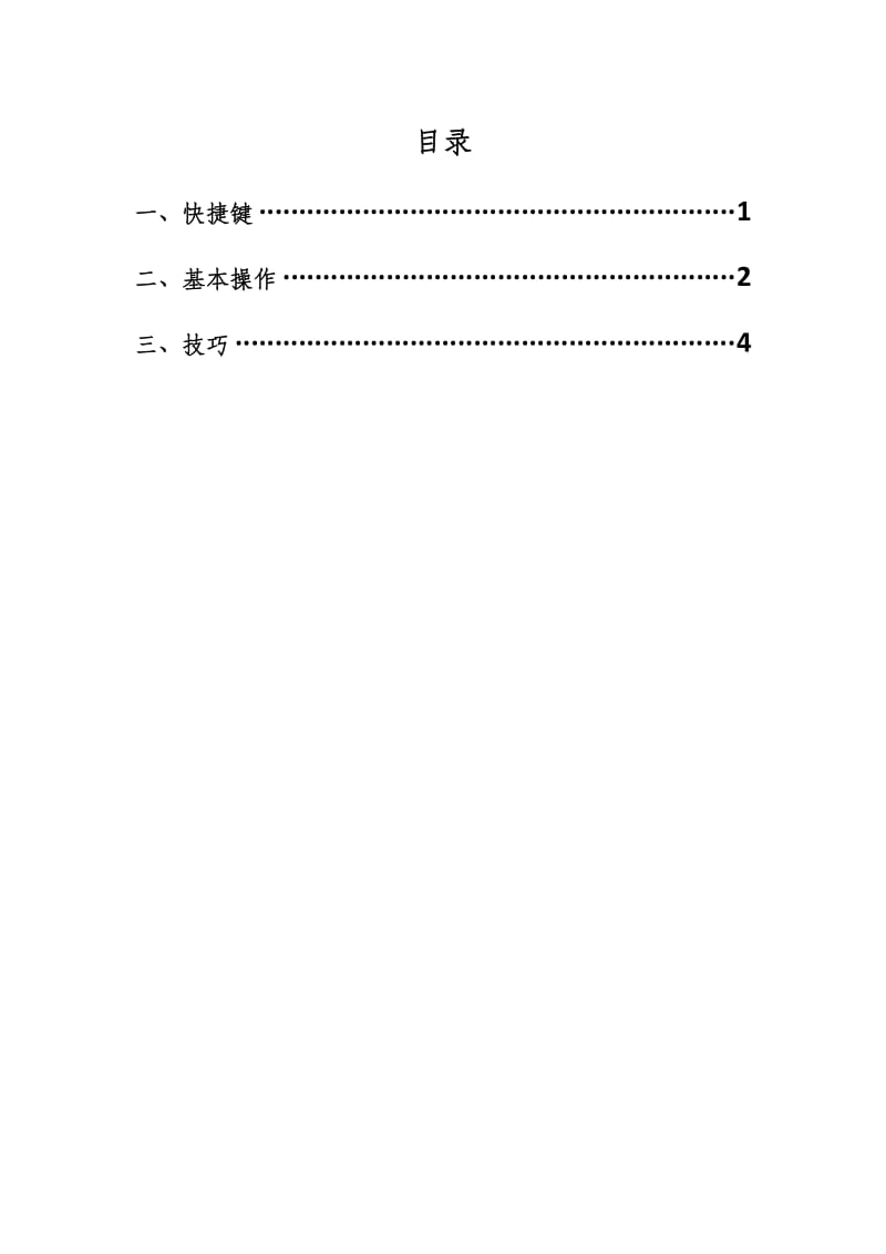 Word使用技巧总结.docx_第1页