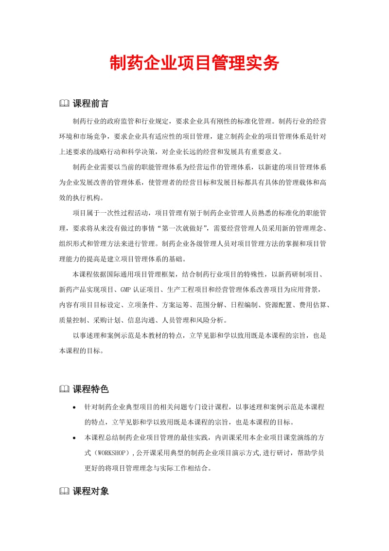 制药企业项目管理实务.doc_第1页