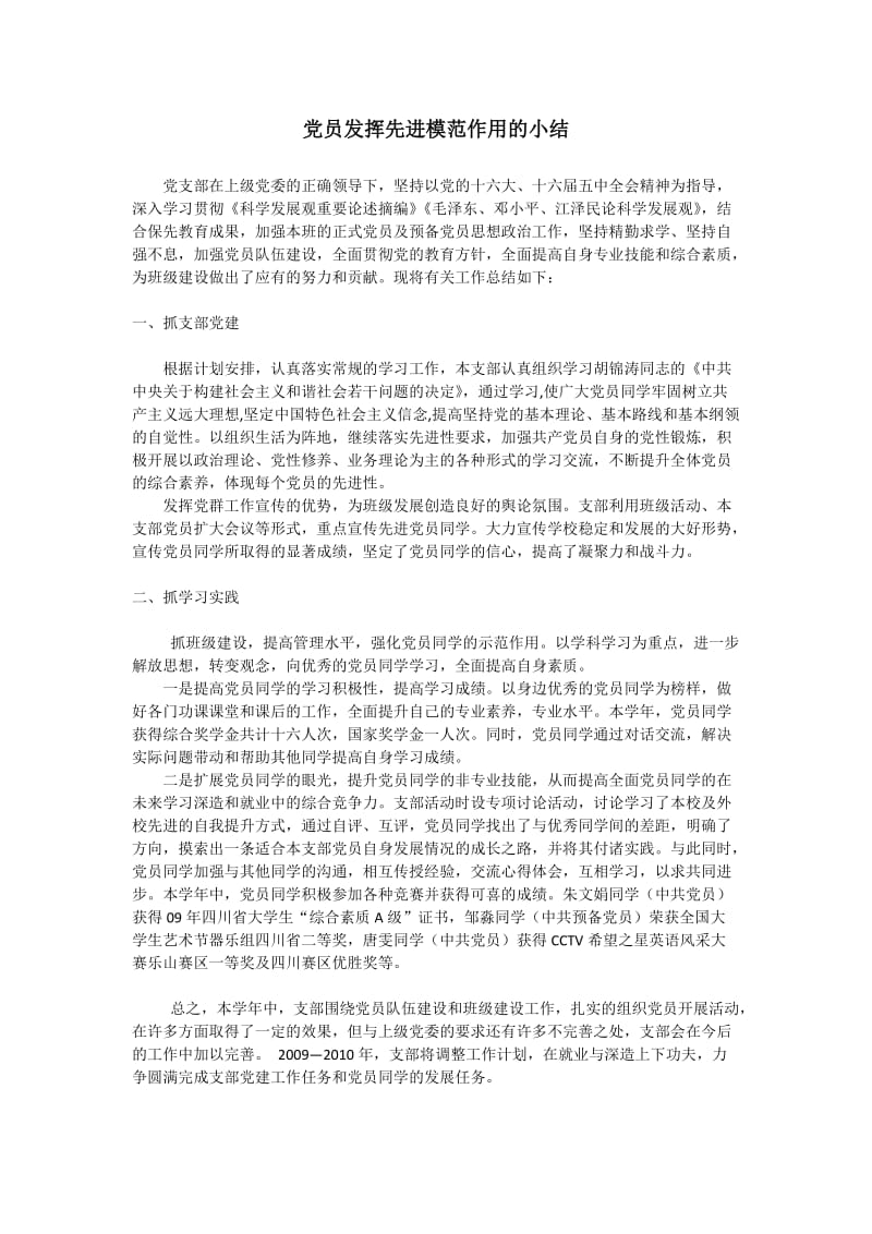 党员发挥先进模范作用的小结.docx_第1页