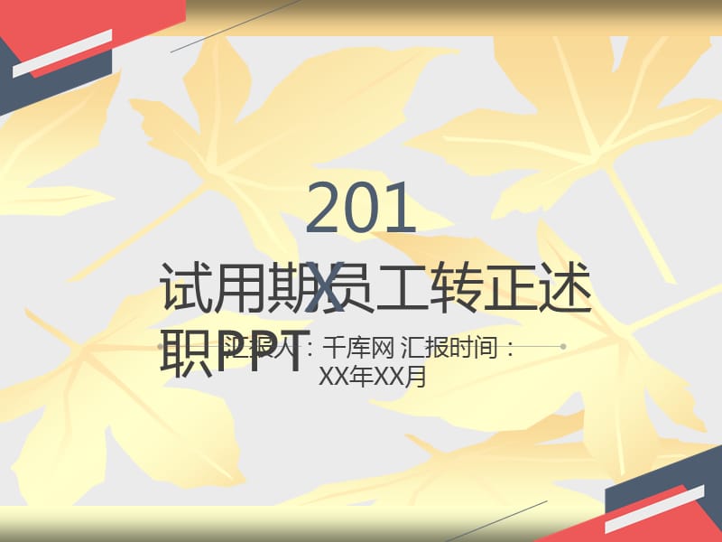 试用期员工转正述职PPT37789.ppt_第1页