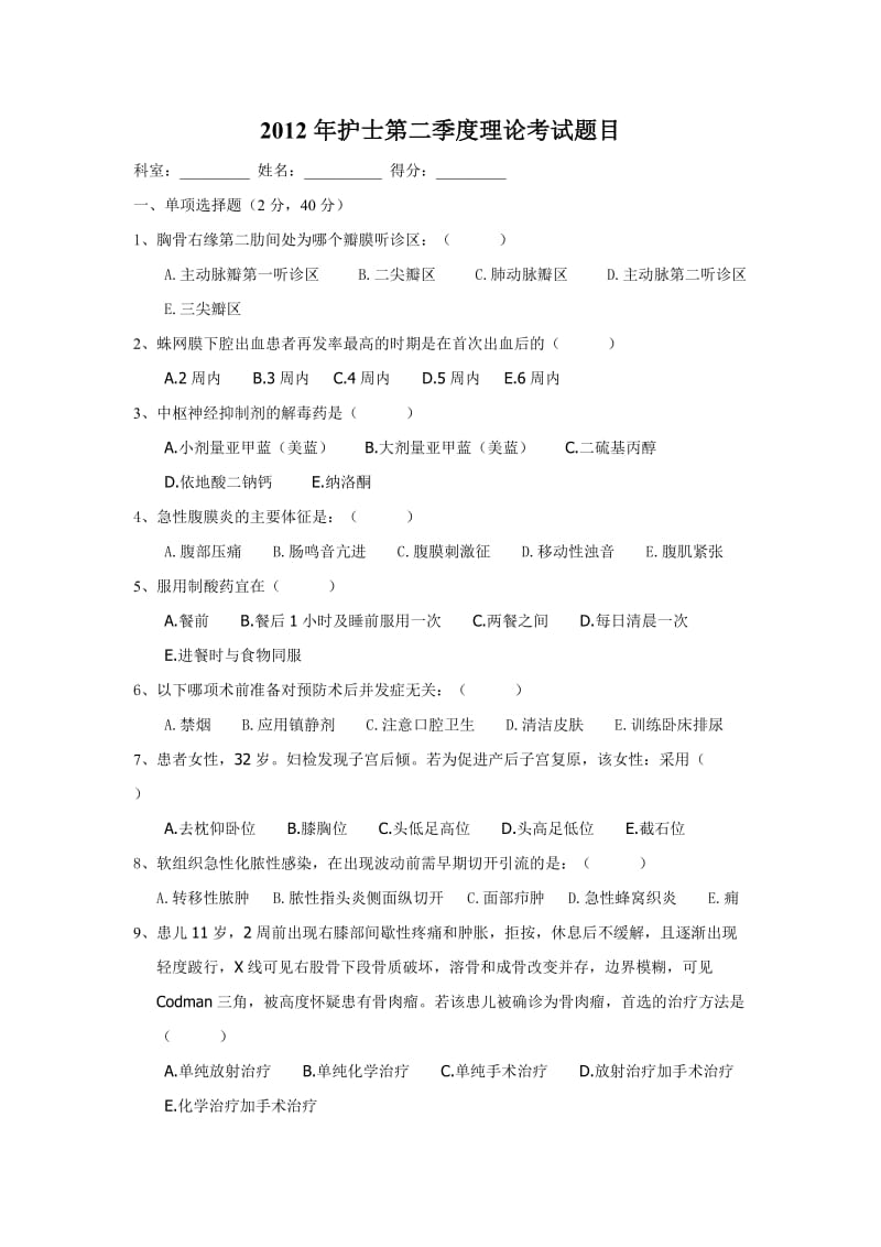 2012年第二季度护理理论考试.doc_第1页