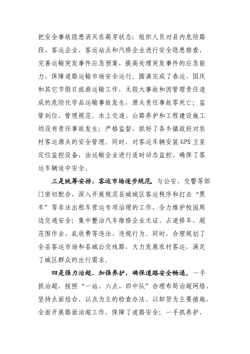 全县交通运输行业安全治安整治工作调研报告.doc_第3页