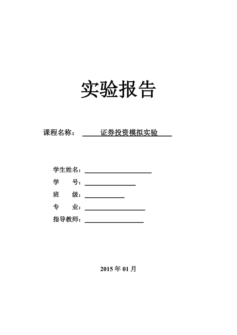 证券投资学模拟实验报告.doc_第1页