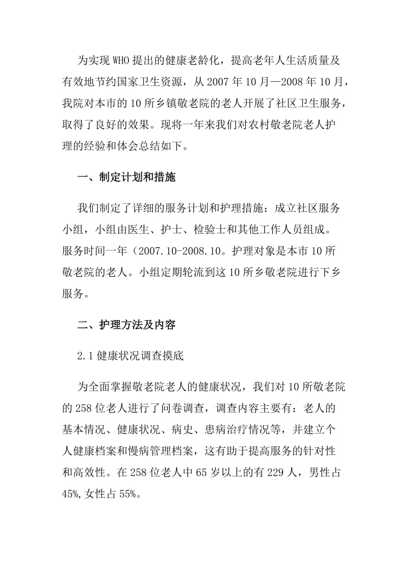 敬老院护理论文：农村敬老院护理措施.doc_第2页