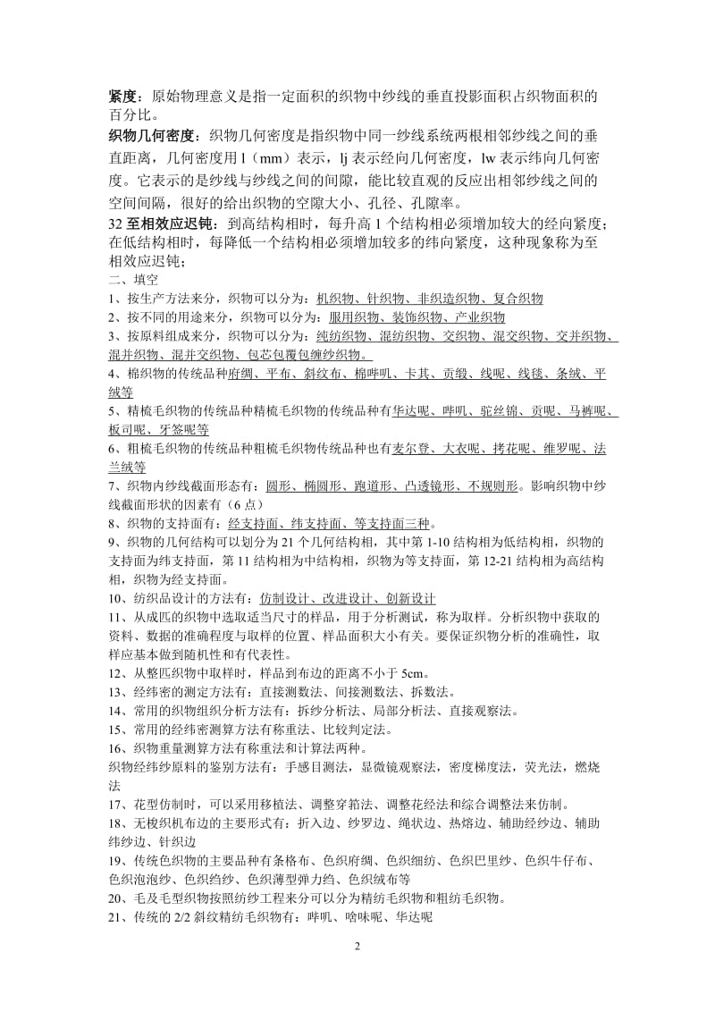 纺织品设计复习题-11.doc_第2页