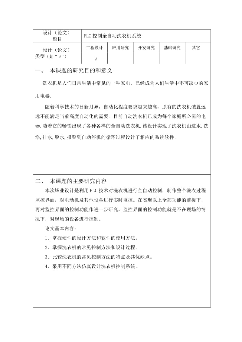 PLC控制全自动洗衣机系统的开题报告.doc_第3页