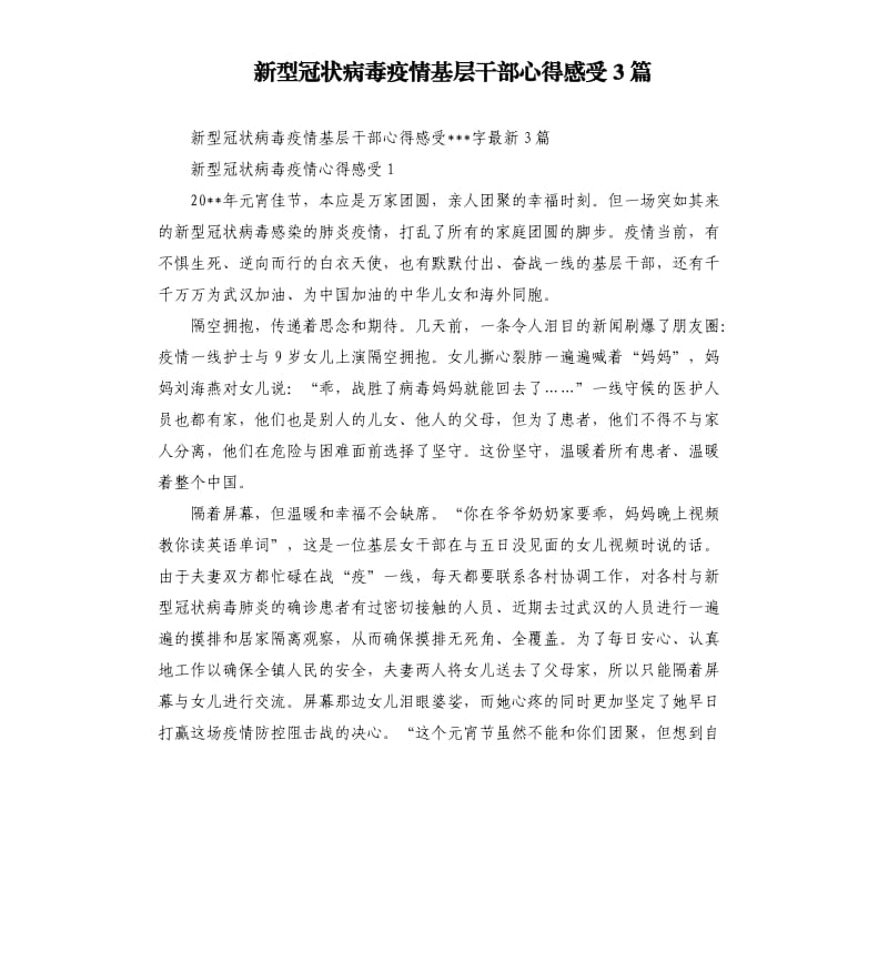 新型冠状 病毒疫情基层干部心得感受3篇.docx_第1页