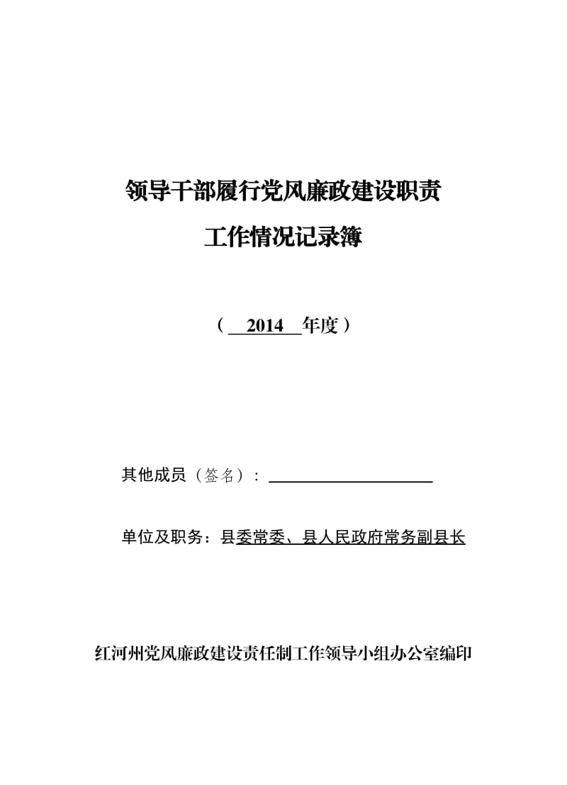 领导干部履行党风廉政建设职责工作情况记录本.doc_第1页