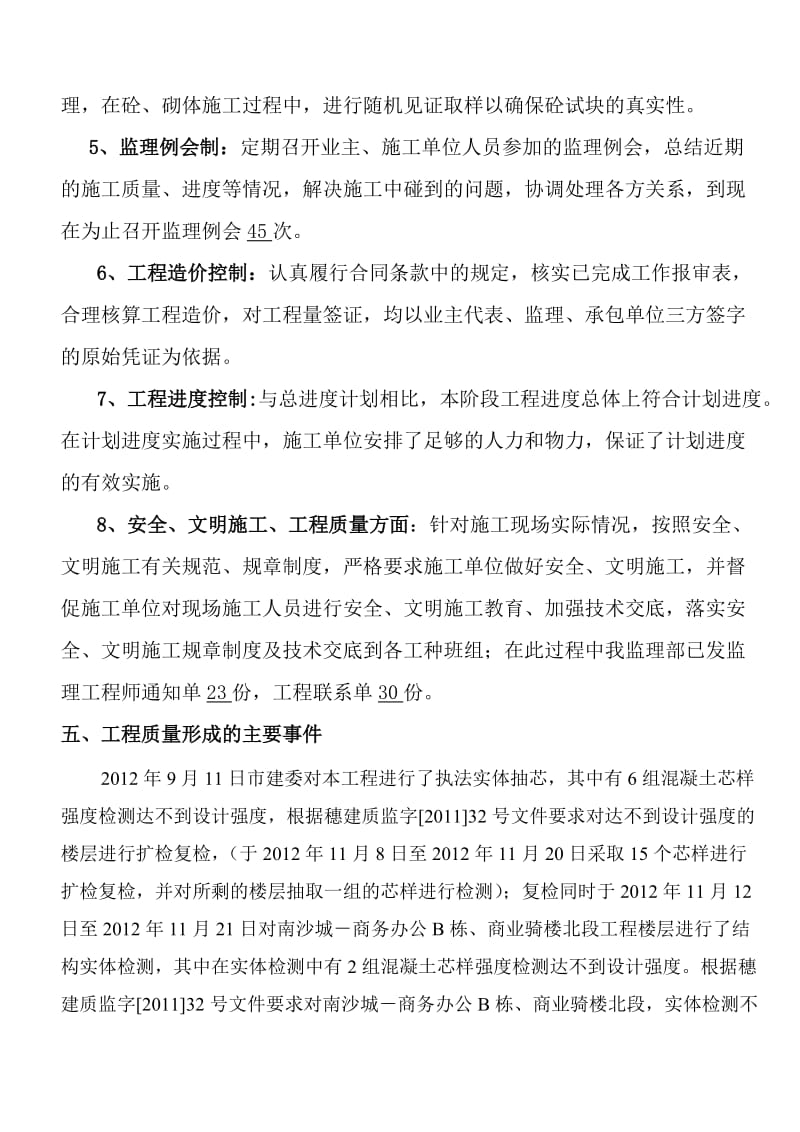 建筑工程主体分部工程验收监理小结.doc_第3页