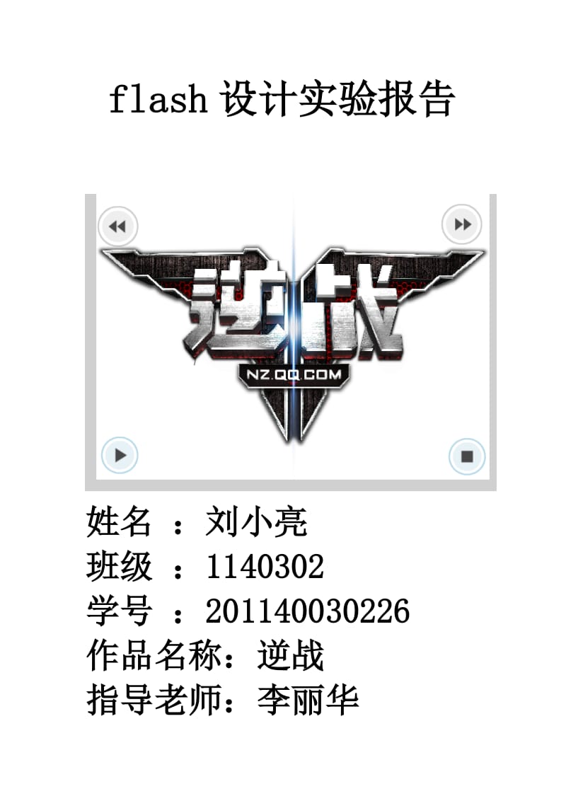 flash设计实验报告逆战.doc_第1页