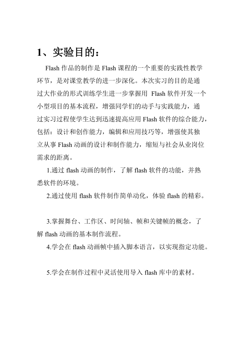 flash设计实验报告逆战.doc_第2页