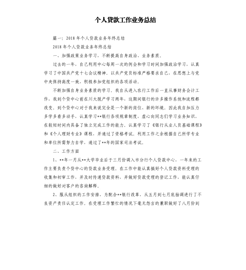 个人贷款工作业务总结.docx_第1页