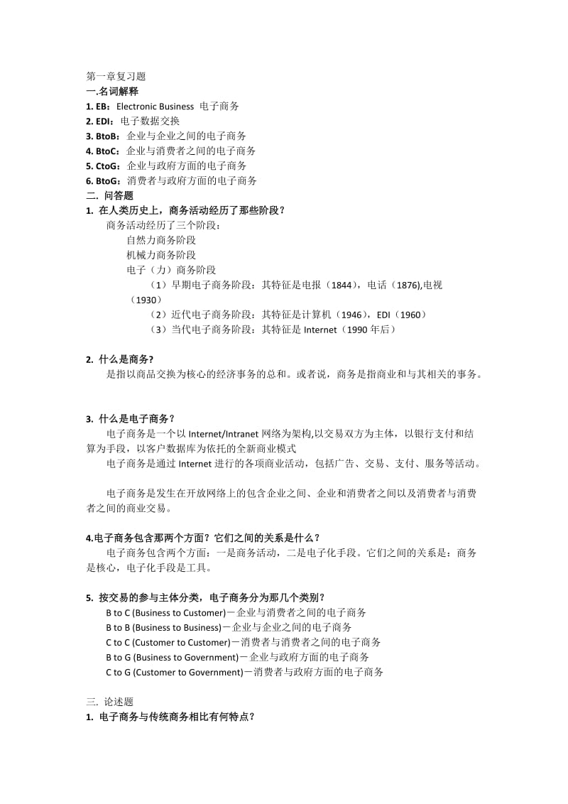 电子商务复习题.docx_第1页