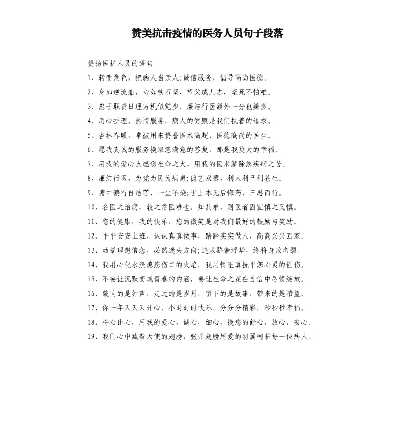 赞美抗击疫情的医务人员句子段落.docx_第1页