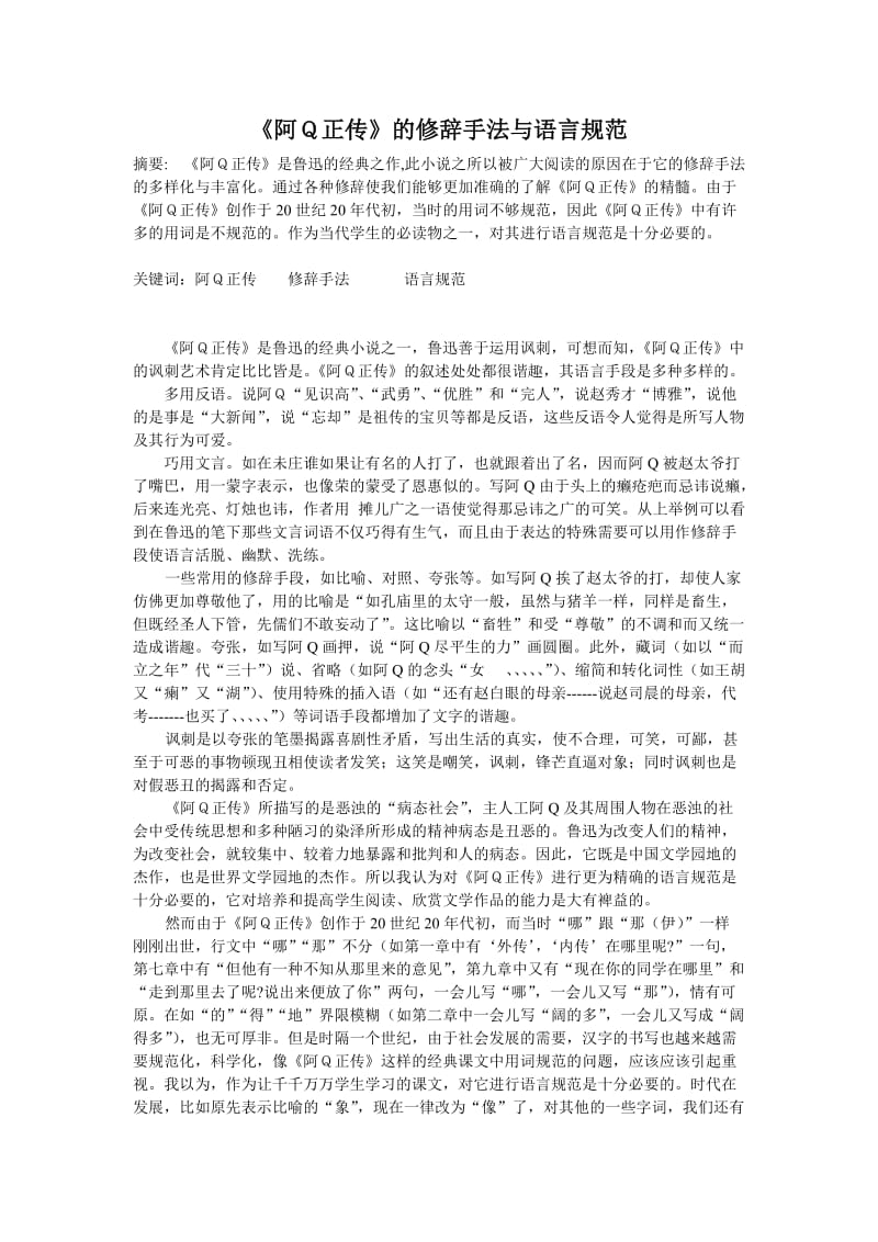 阿Q正传的修辞手法与语言规范.doc_第1页