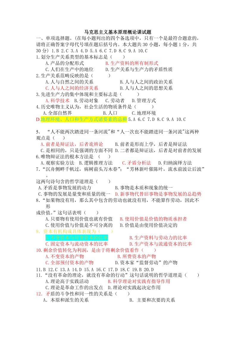 马克思主义基本原理概论课试题.doc_第1页