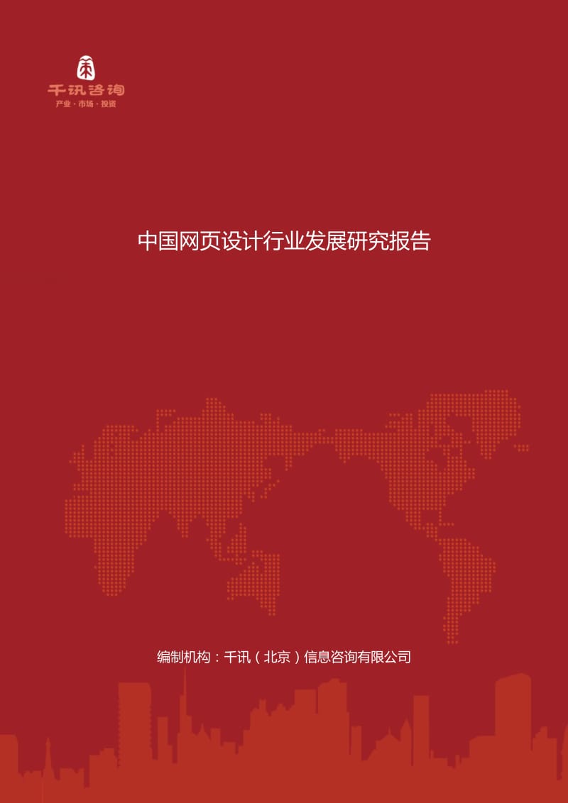 中国网页设计行业发展研究报告.docx_第1页