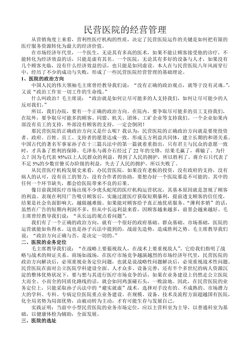 民营医院的经营管理.doc_第1页