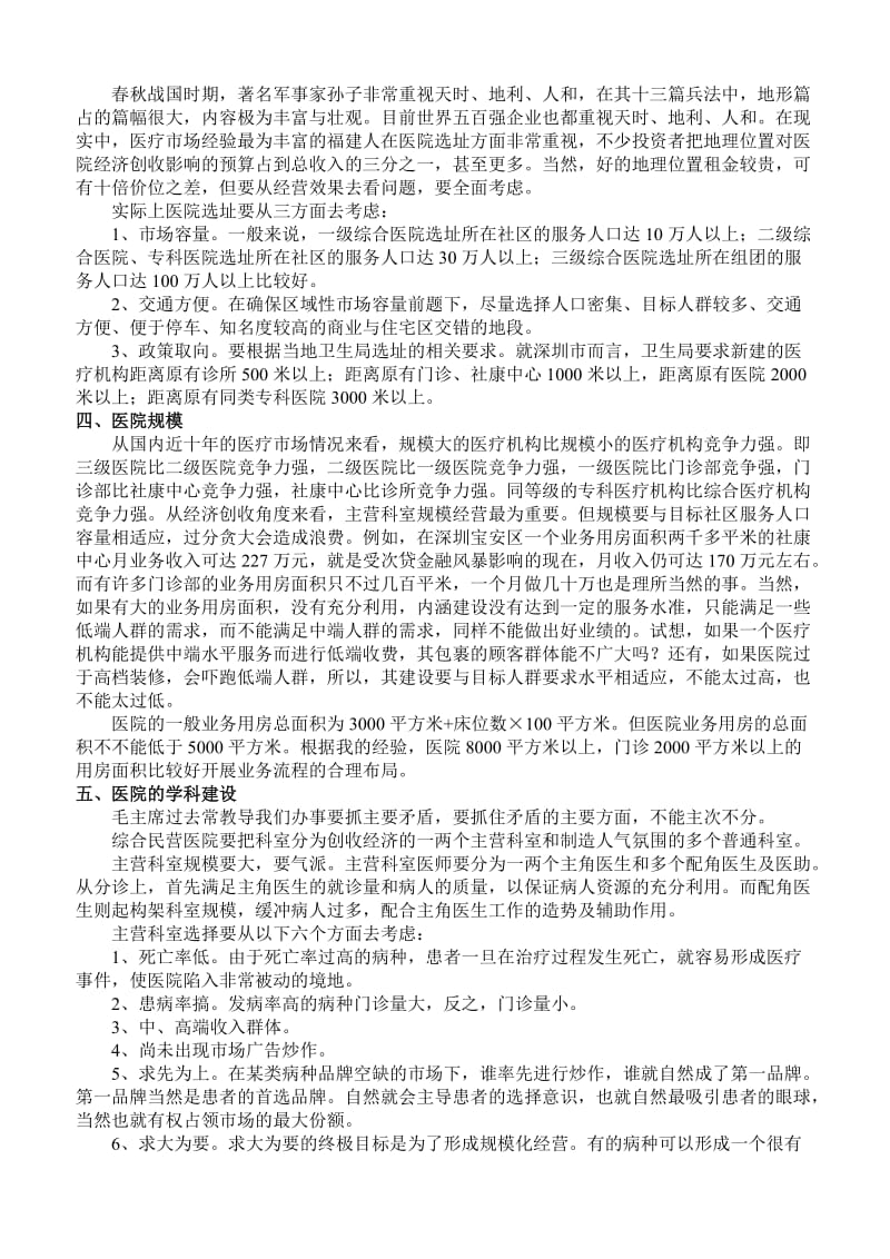 民营医院的经营管理.doc_第2页