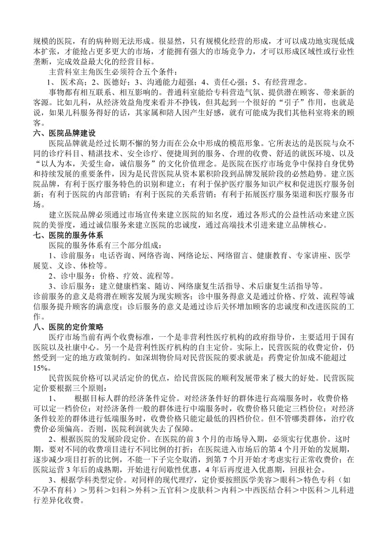 民营医院的经营管理.doc_第3页