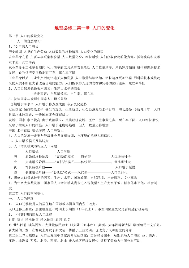 高中地理人口的变化知识点总结新人教版必修2.doc_第1页