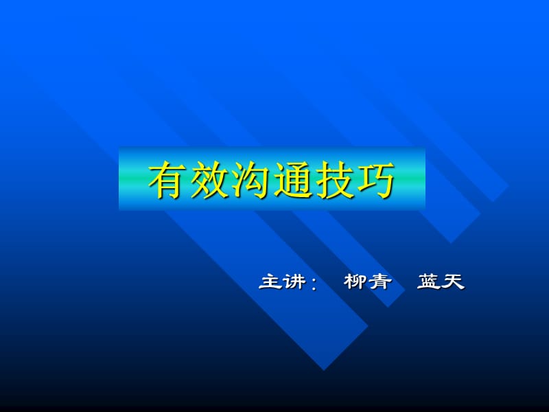 有效沟通技巧柳青.ppt_第1页