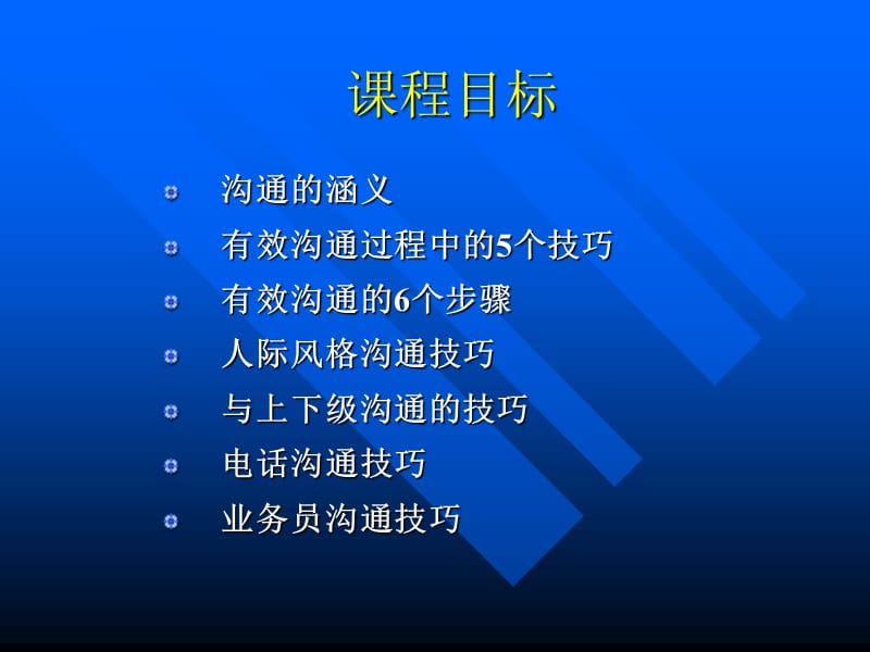 有效沟通技巧柳青.ppt_第2页