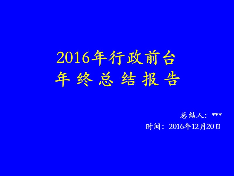 行政前台年终总结报告.ppt_第1页