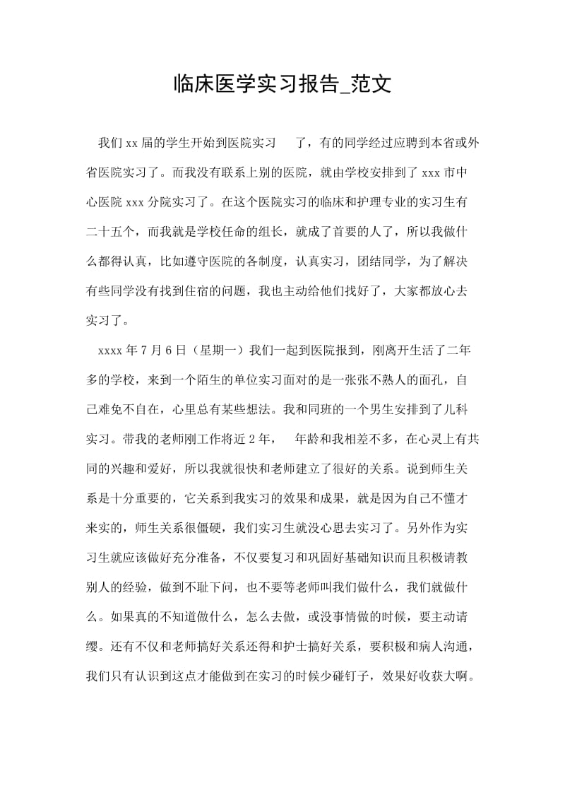 临床医学实习报告范文.doc_第1页