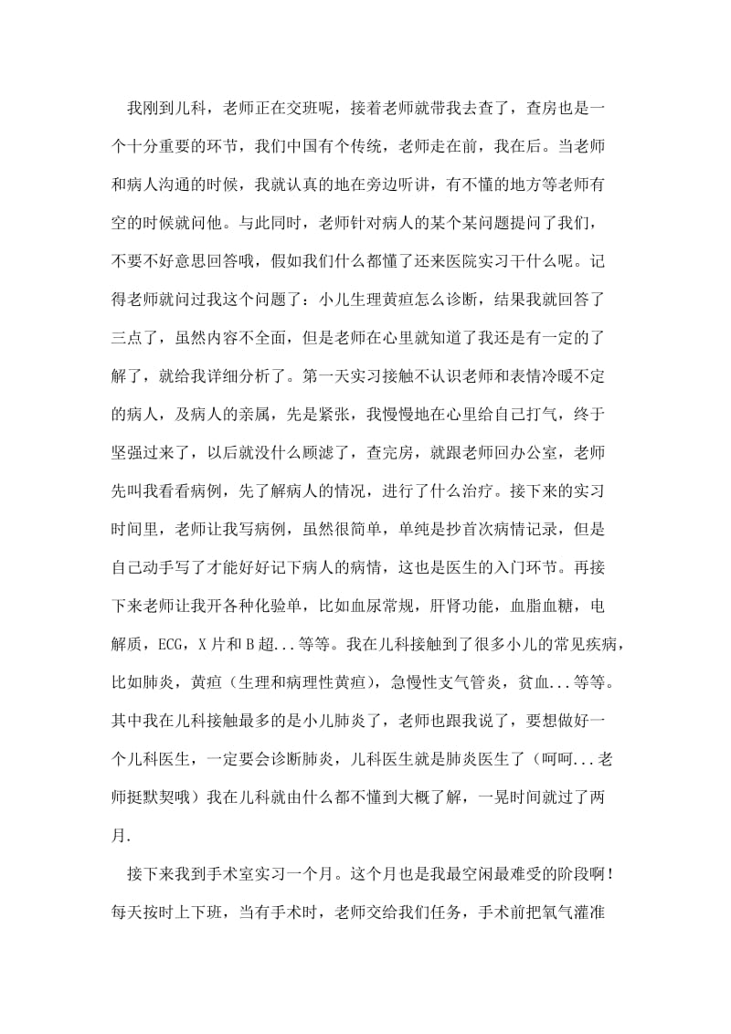 临床医学实习报告范文.doc_第2页