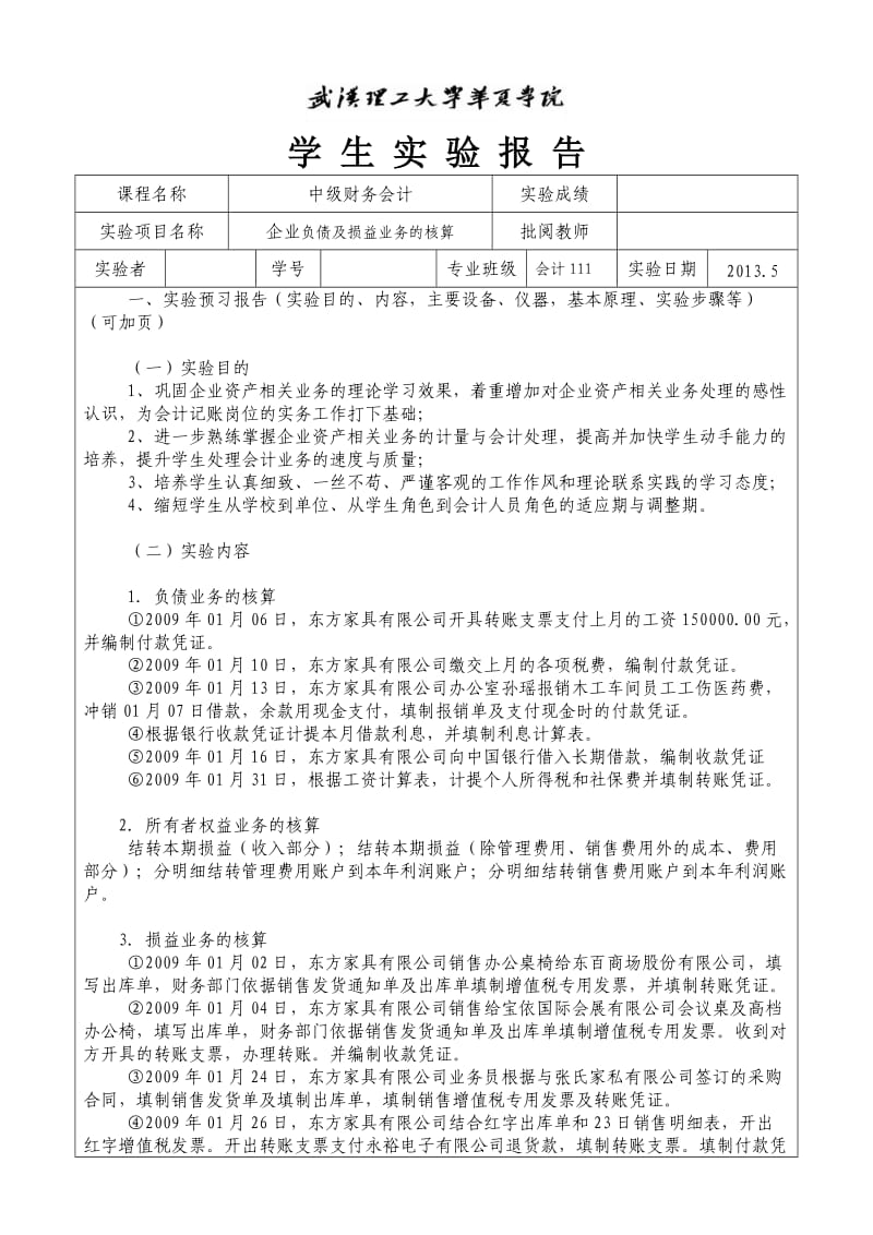 中级财务会计学生实验报告-11本.doc_第1页