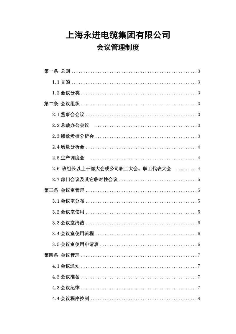 永进会议管理制度(修改).doc_第1页