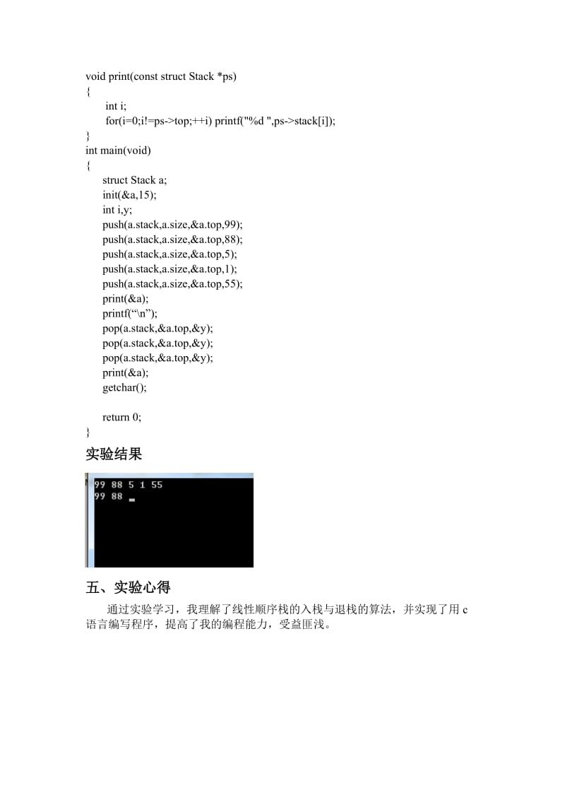线性顺序栈的入栈与退栈(实验报告).doc_第2页