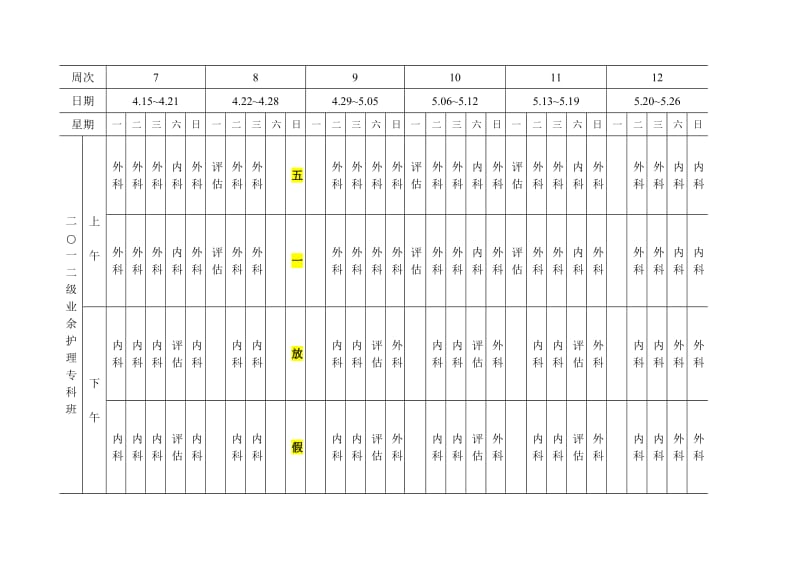 2012级业余护理专科班2013年春季学期教学进程表.doc_第3页