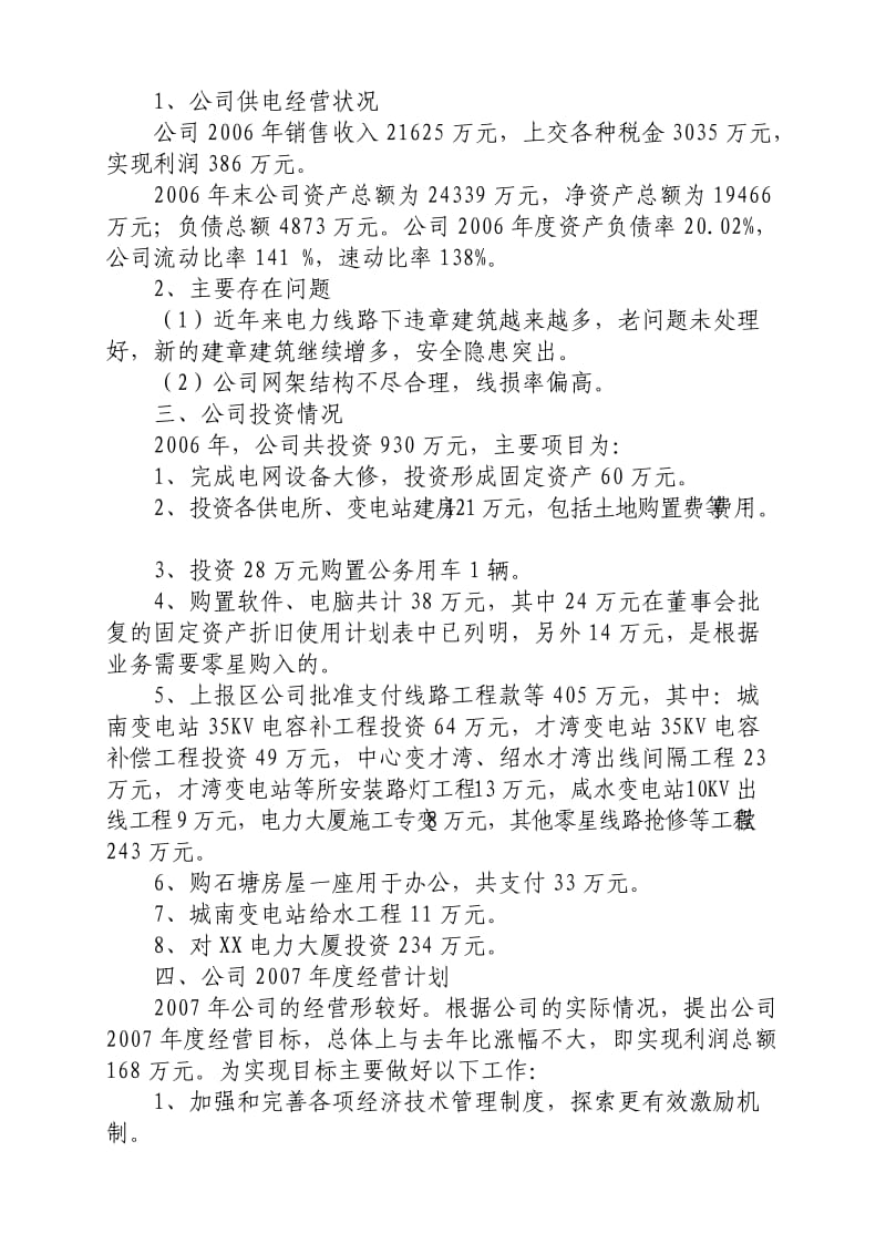 电力公司年度董事会工作报告.doc_第2页