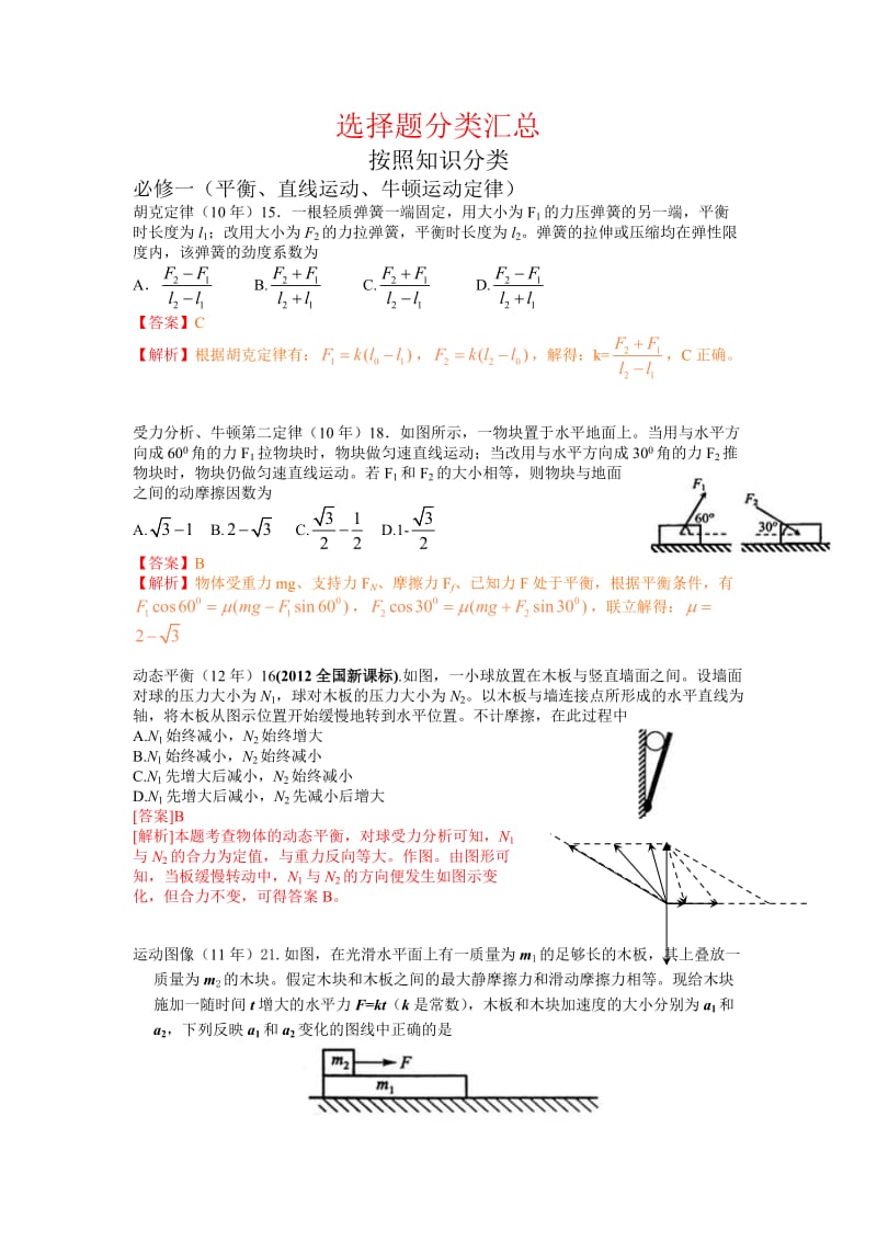 选择题分类汇总(带答案).doc_第1页