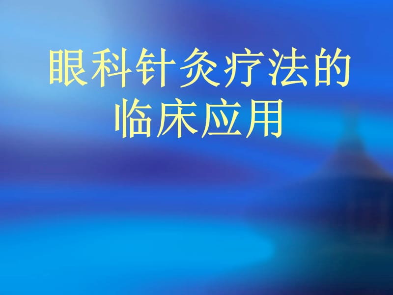 眼科针灸疗法的临床应用.ppt_第1页