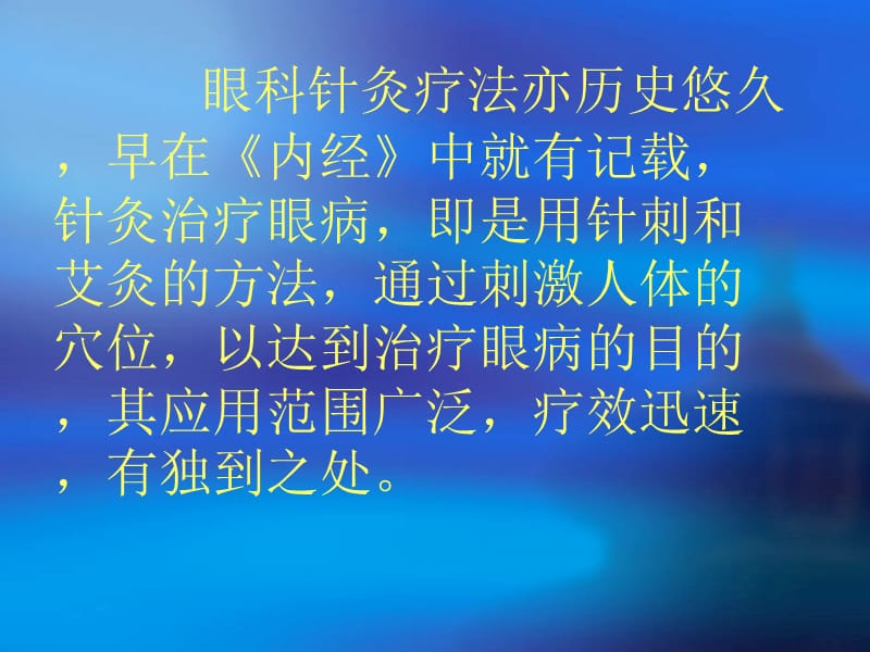 眼科针灸疗法的临床应用.ppt_第3页